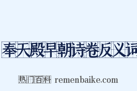奉天殿早朝诗卷反义词是什么意思的图片